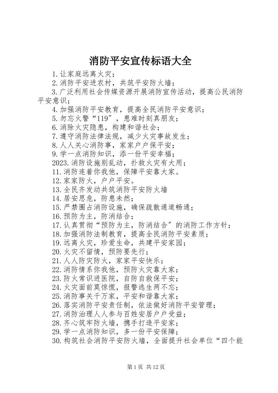 2023年消防安全宣传标语大全.docx_第1页