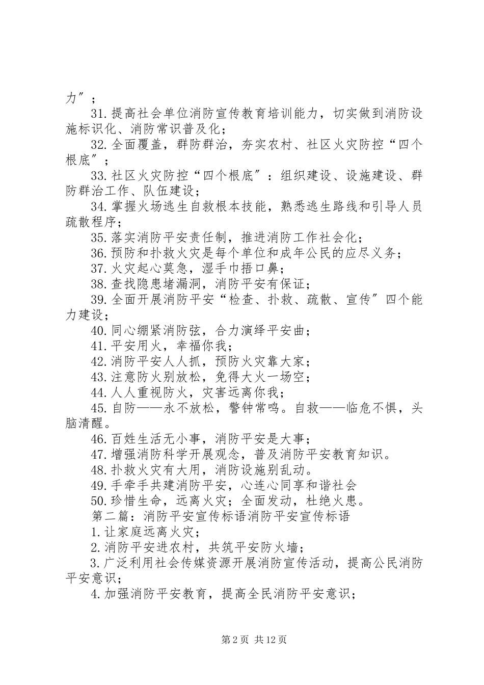 2023年消防安全宣传标语大全.docx_第2页