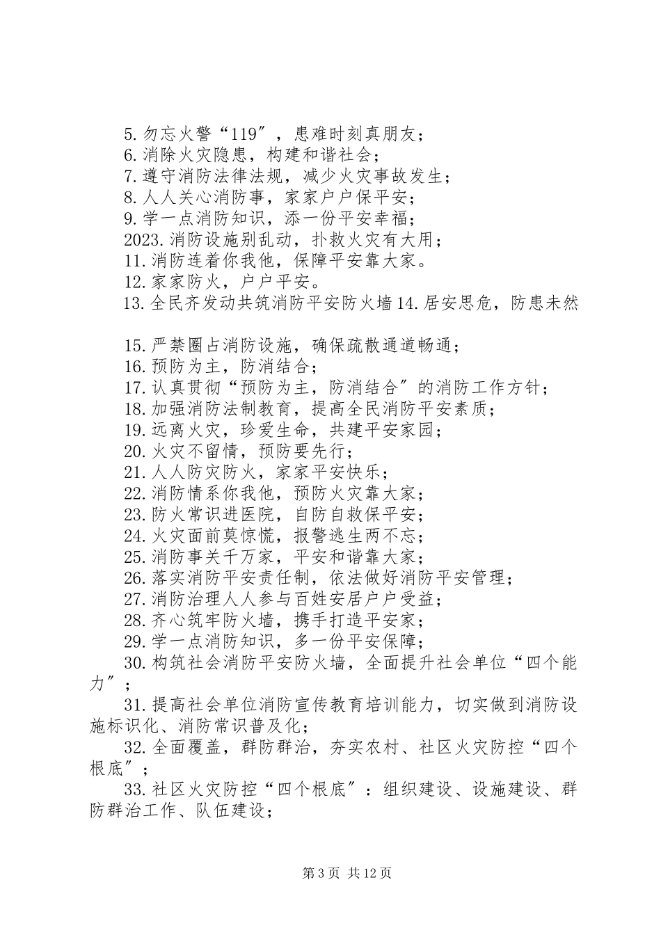 2023年消防安全宣传标语大全.docx_第3页