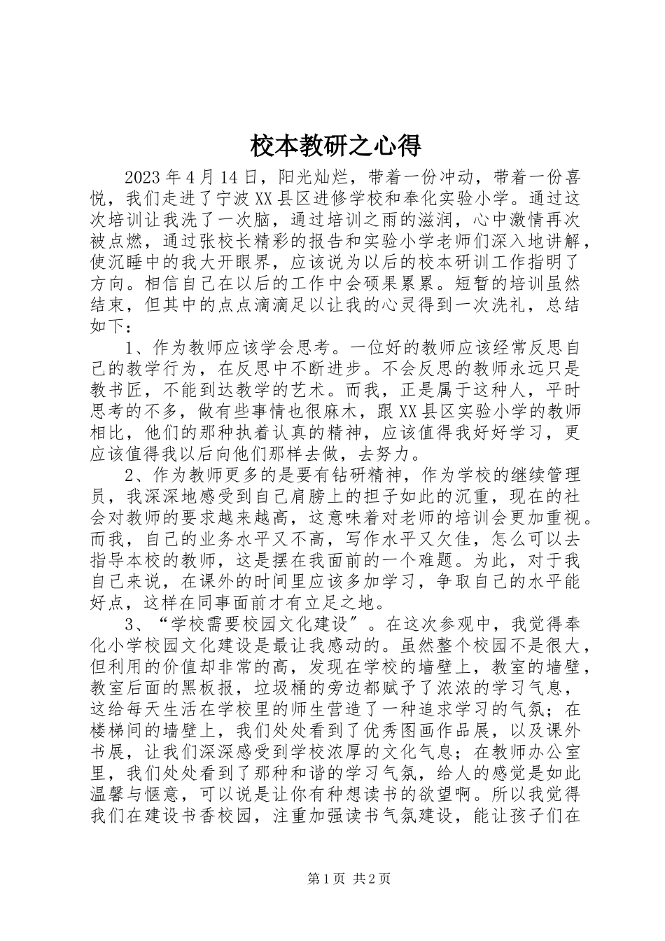 2023年校本教研之心得.docx_第1页