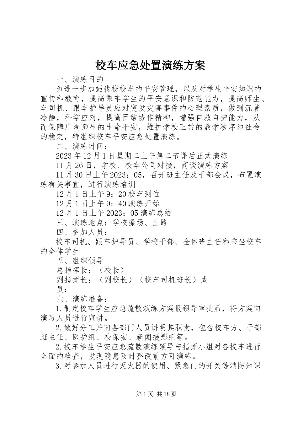 2023年校车应急处置演练方案.docx_第1页