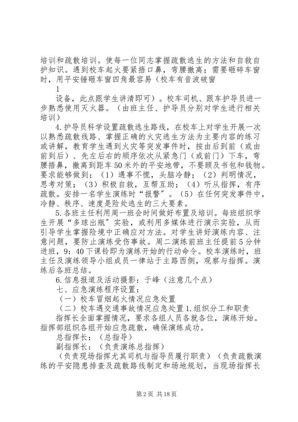 2023年校车应急处置演练方案.docx_第2页