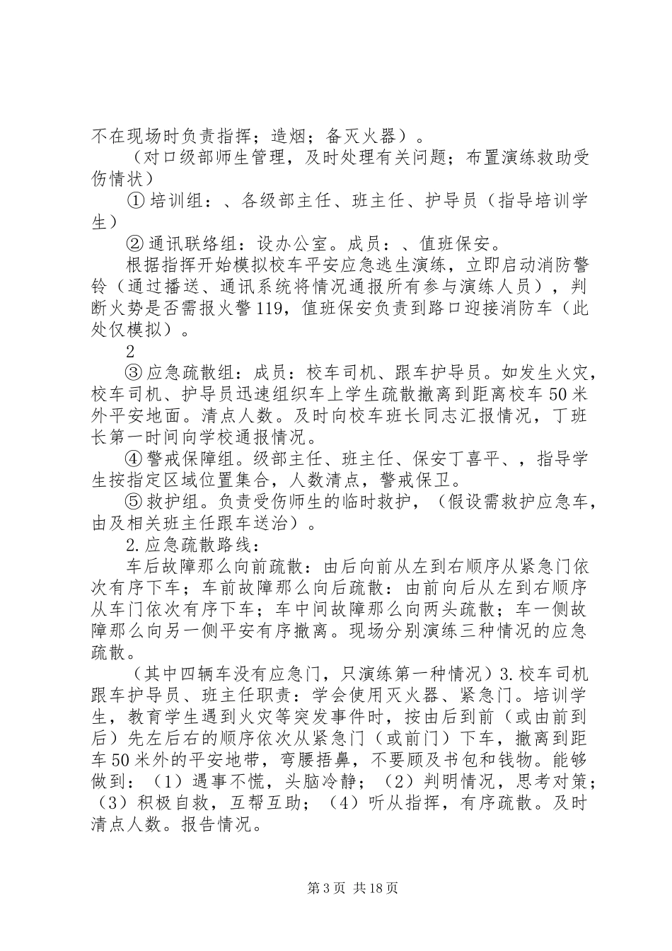 2023年校车应急处置演练方案.docx_第3页