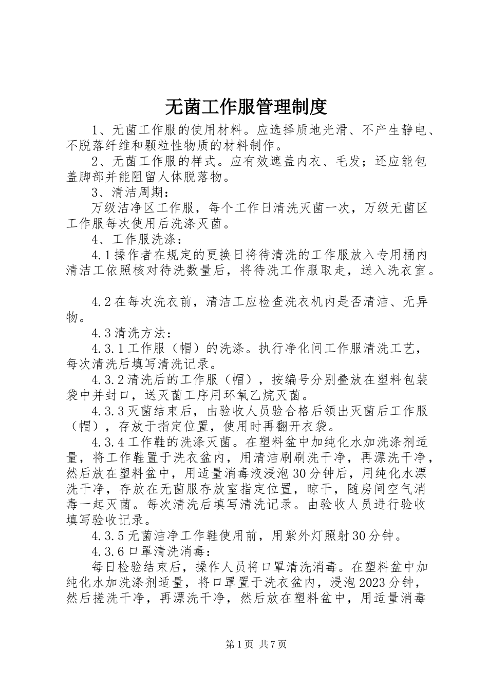 2023年无菌工作服管理制度.docx_第1页