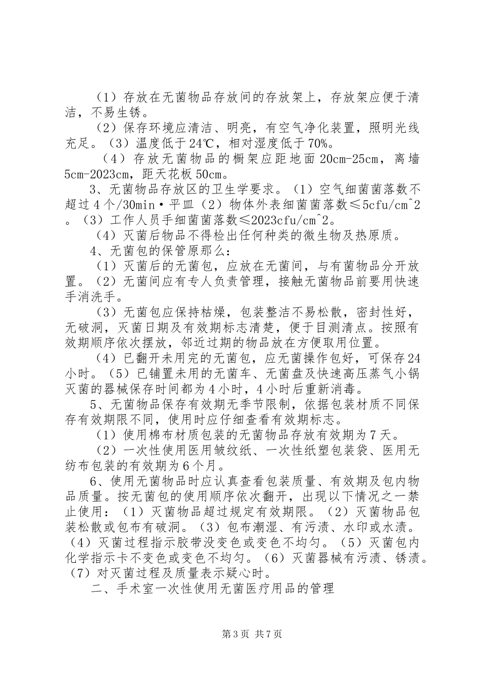 2023年无菌工作服管理制度.docx_第3页