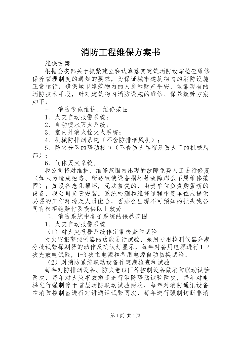 2023年消防工程维保计划书.docx_第1页