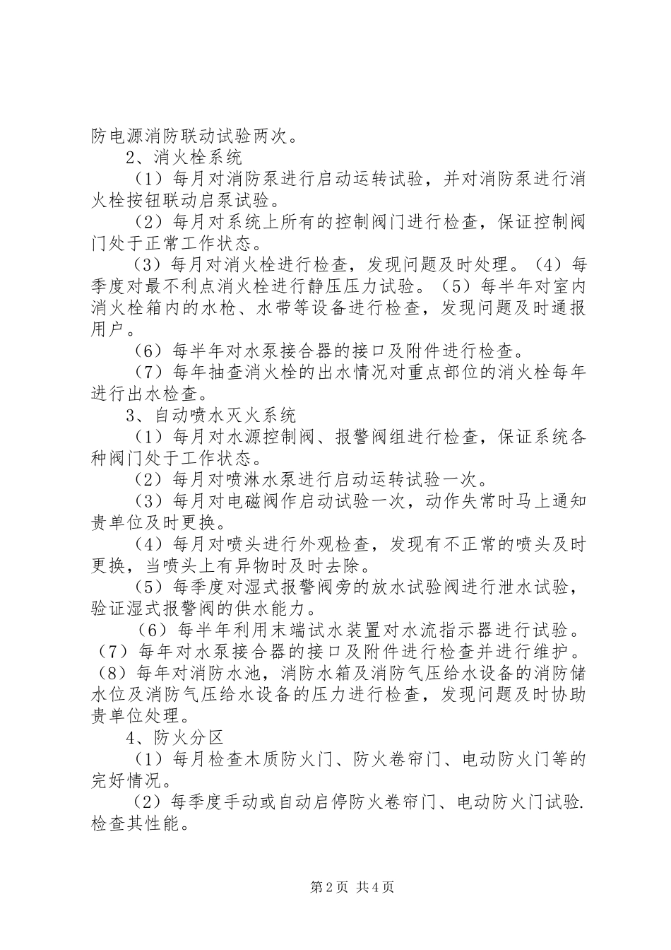 2023年消防工程维保计划书.docx_第2页