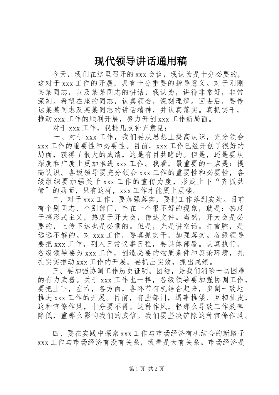 2023年现代领导致辞通用稿.docx_第1页