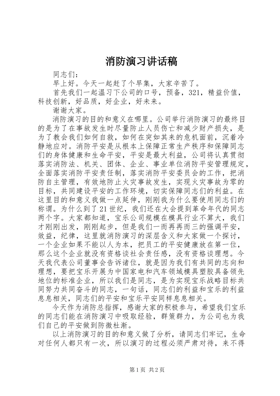 2023年消防演习致辞稿.docx_第1页