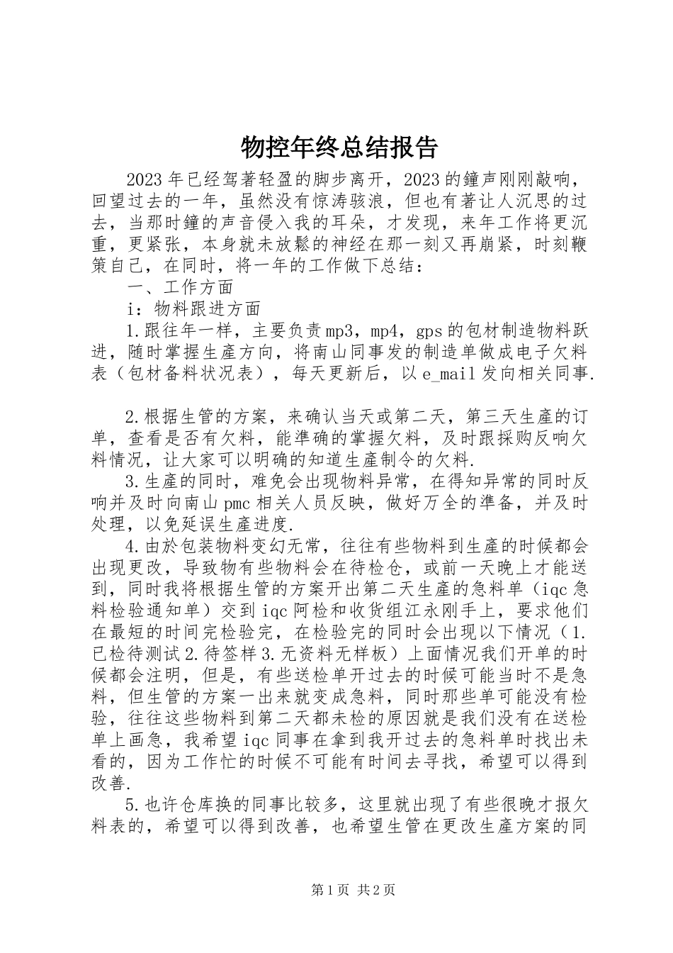 2023年物控年终总结报告.docx_第1页