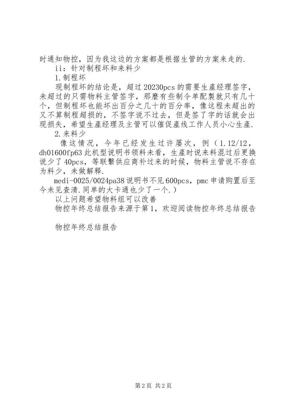 2023年物控年终总结报告.docx_第2页