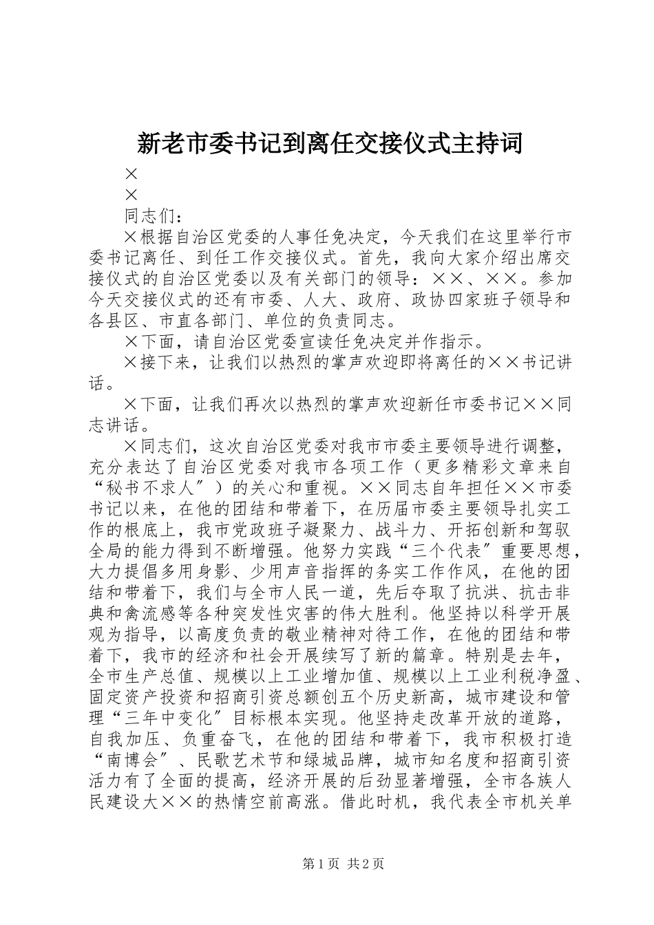 2023年新老市委书记到离任交接仪式主持词.docx_第1页