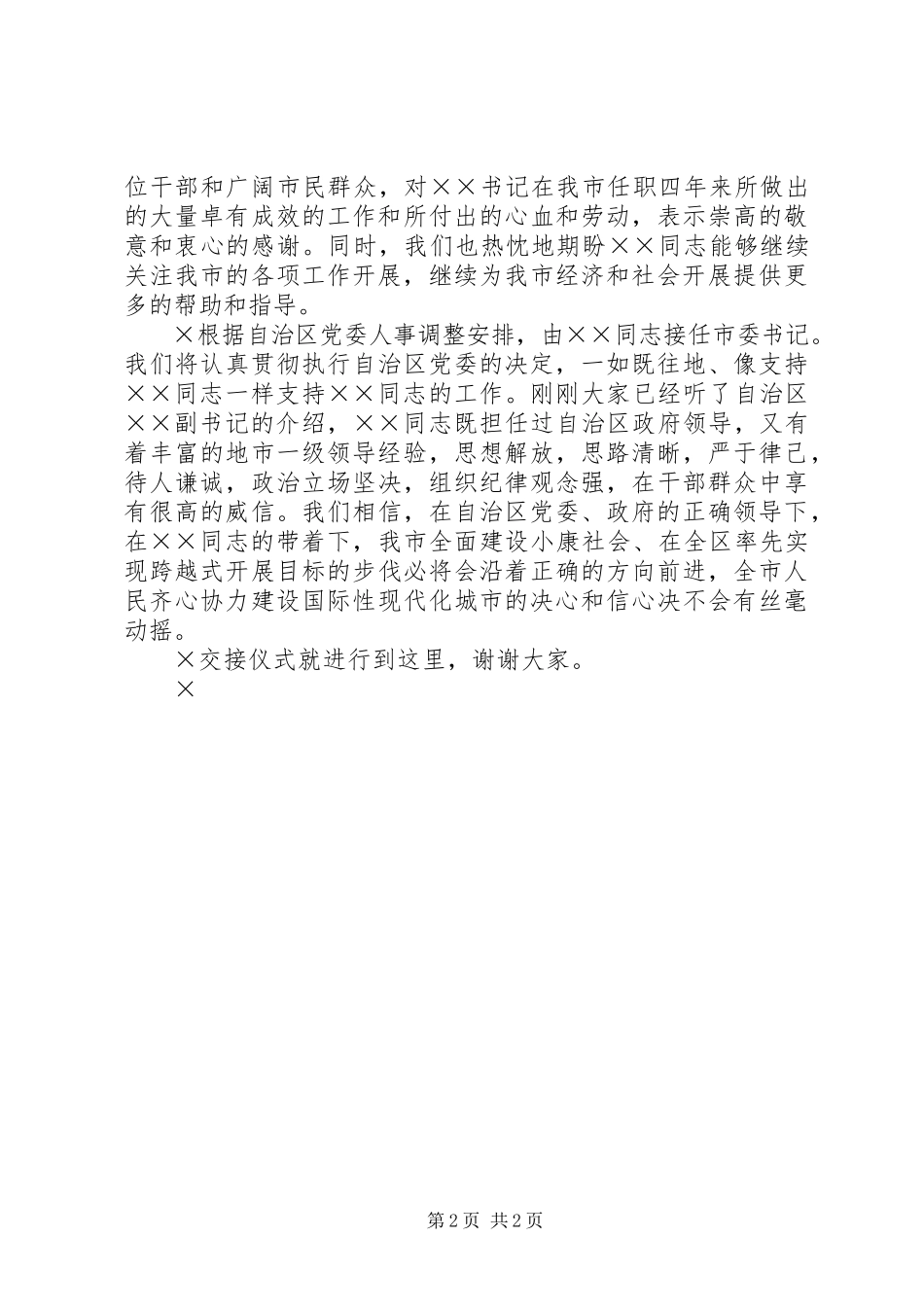 2023年新老市委书记到离任交接仪式主持词.docx_第2页