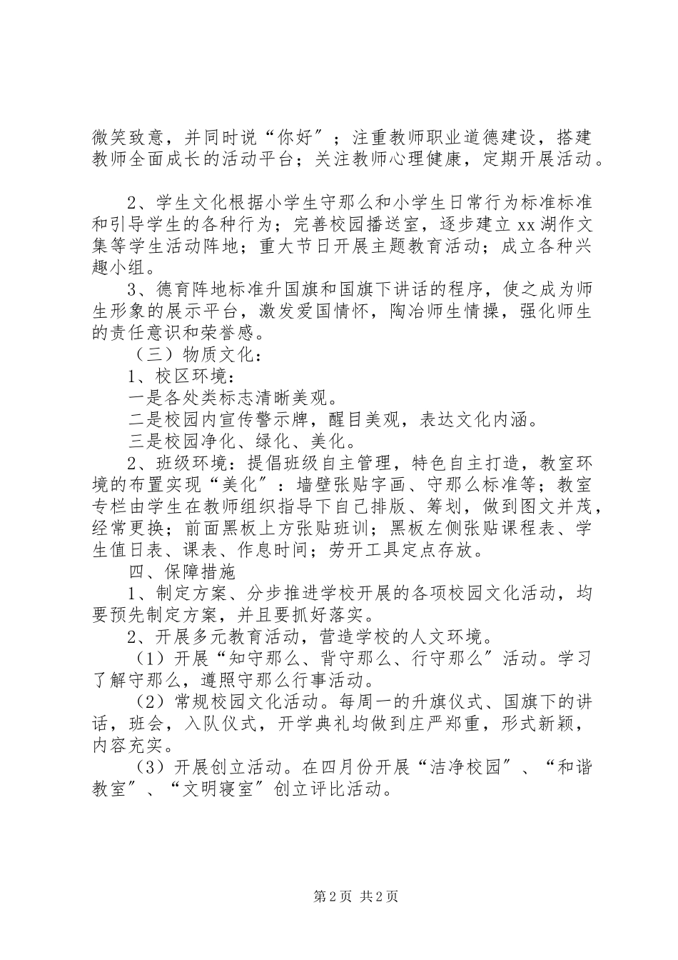 2023年校园文化建设活动实施方案.docx_第2页
