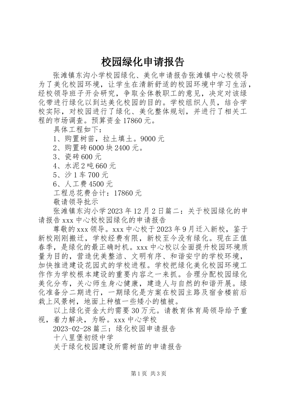 2023年校园绿化申请报告.docx_第1页