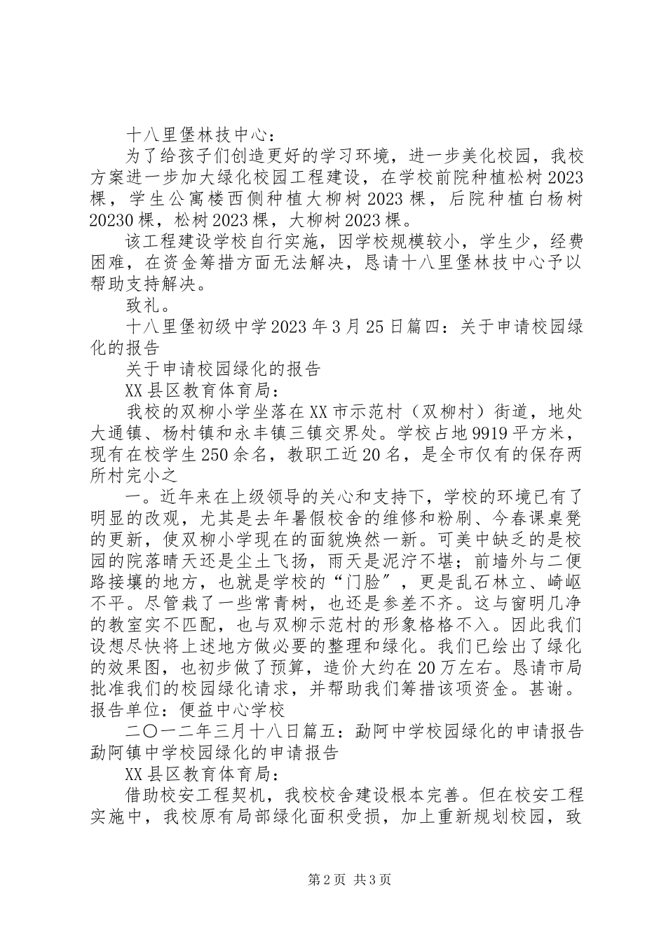 2023年校园绿化申请报告.docx_第2页