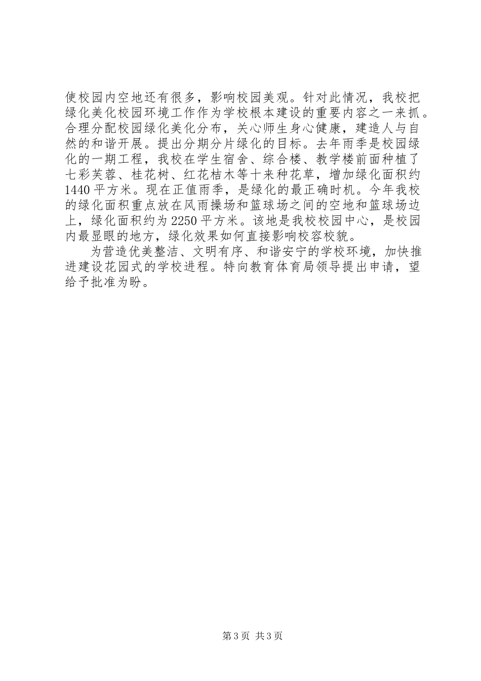 2023年校园绿化申请报告.docx_第3页