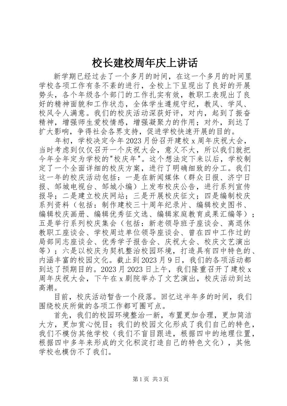 2023年校长建校周年庆上致辞.docx_第1页