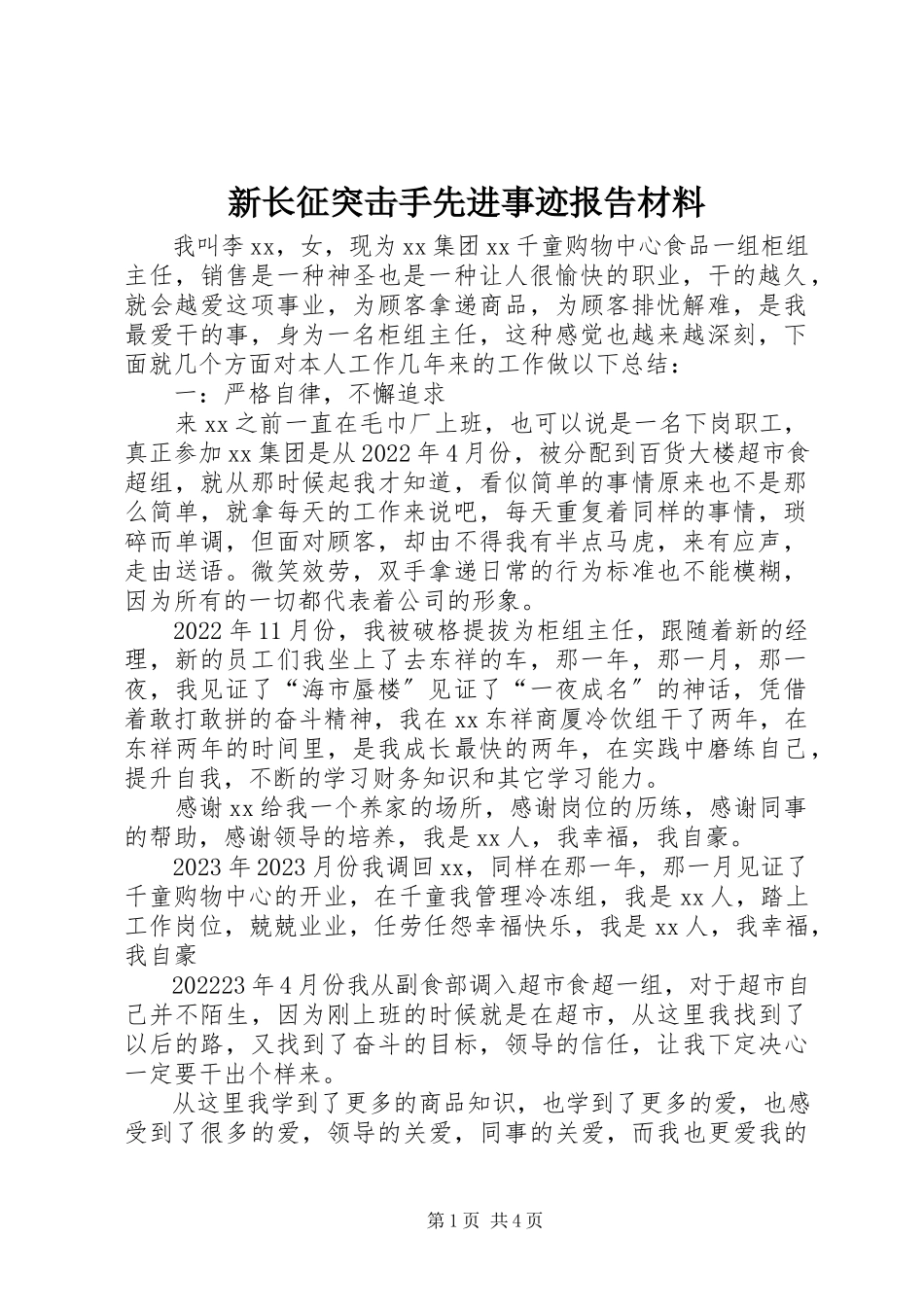 2023年新长征突击手先进事迹报告材料.docx_第1页