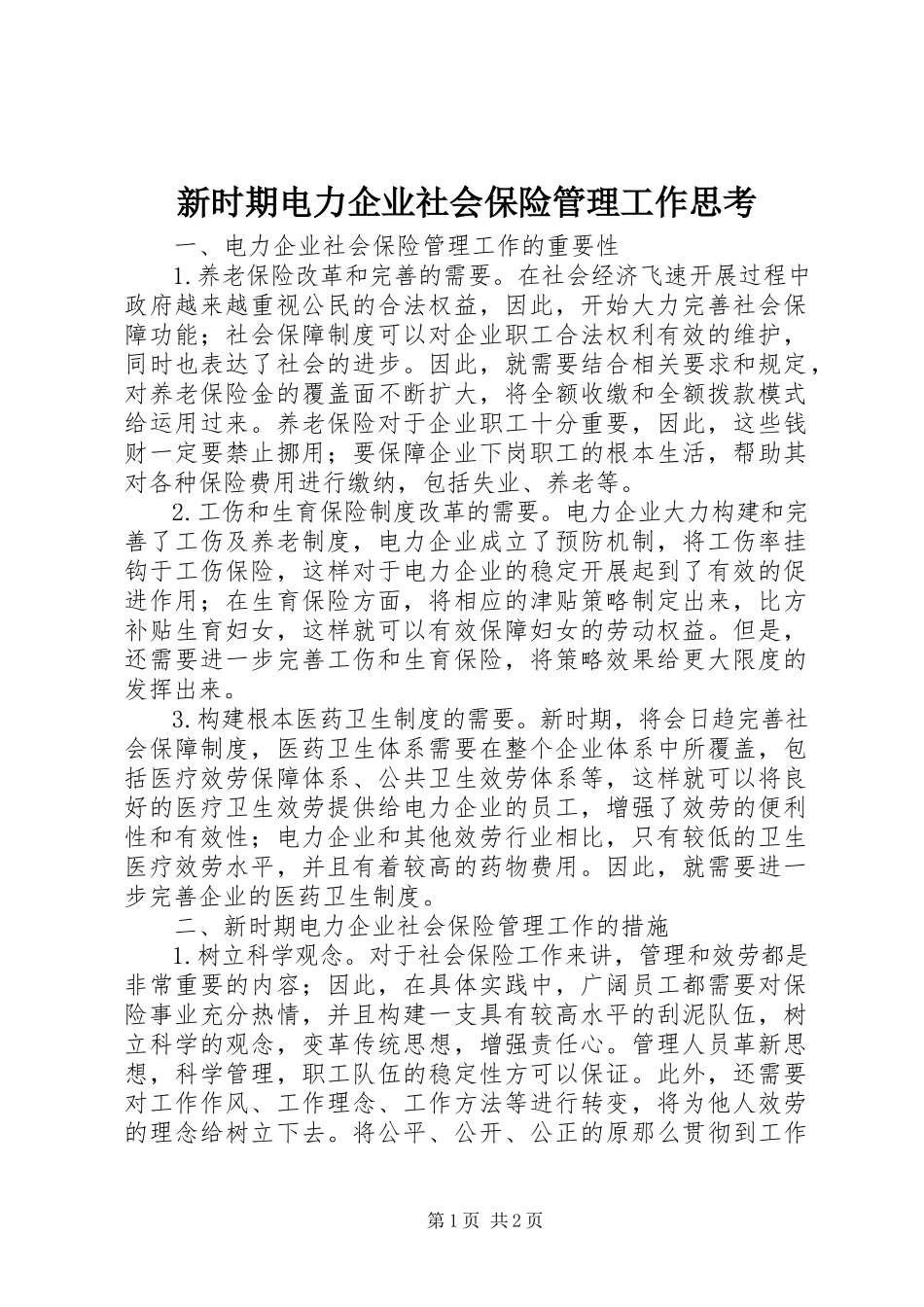 2023年新时期电力企业社会保险管理工作思考.docx_第1页