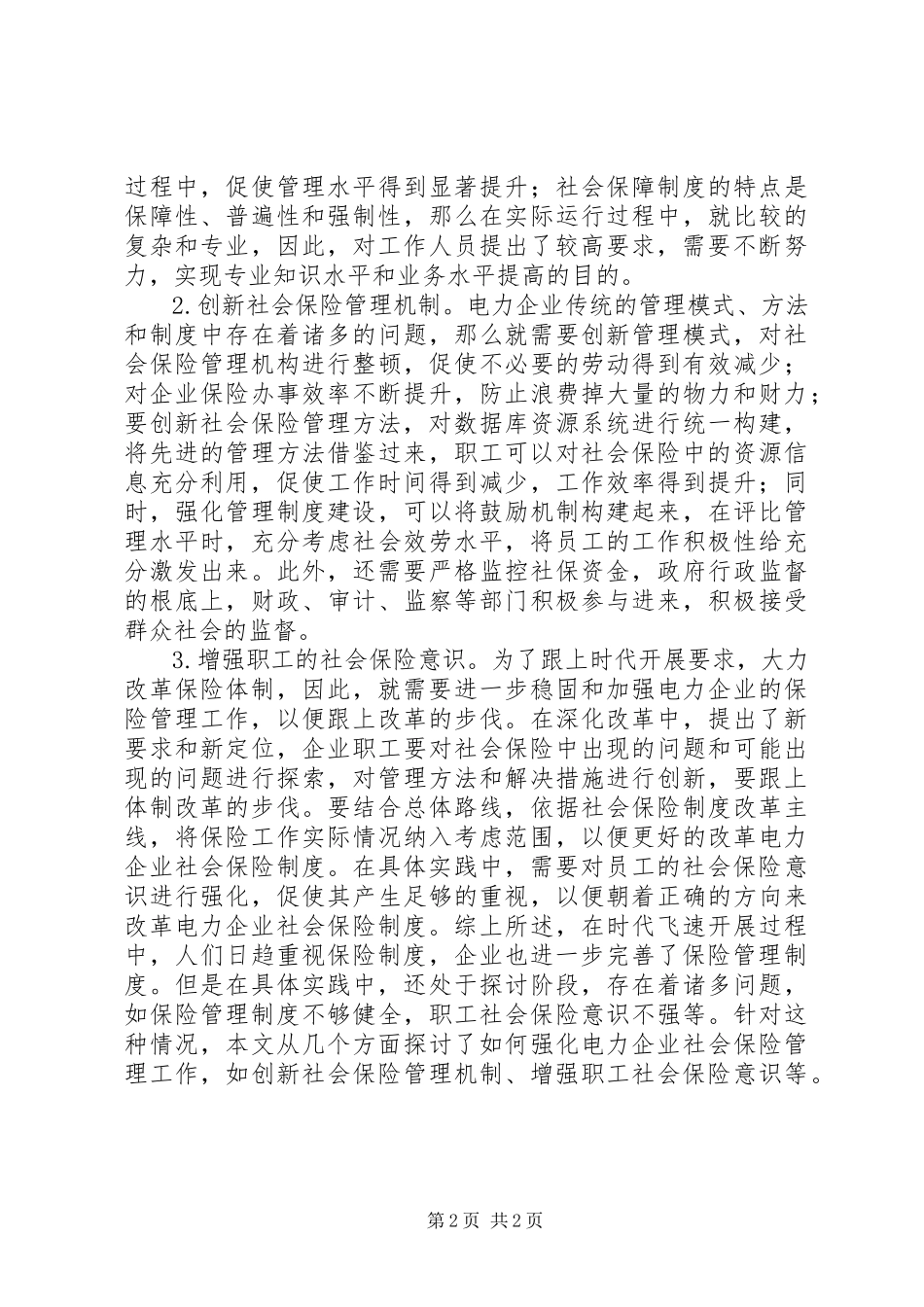 2023年新时期电力企业社会保险管理工作思考.docx_第2页