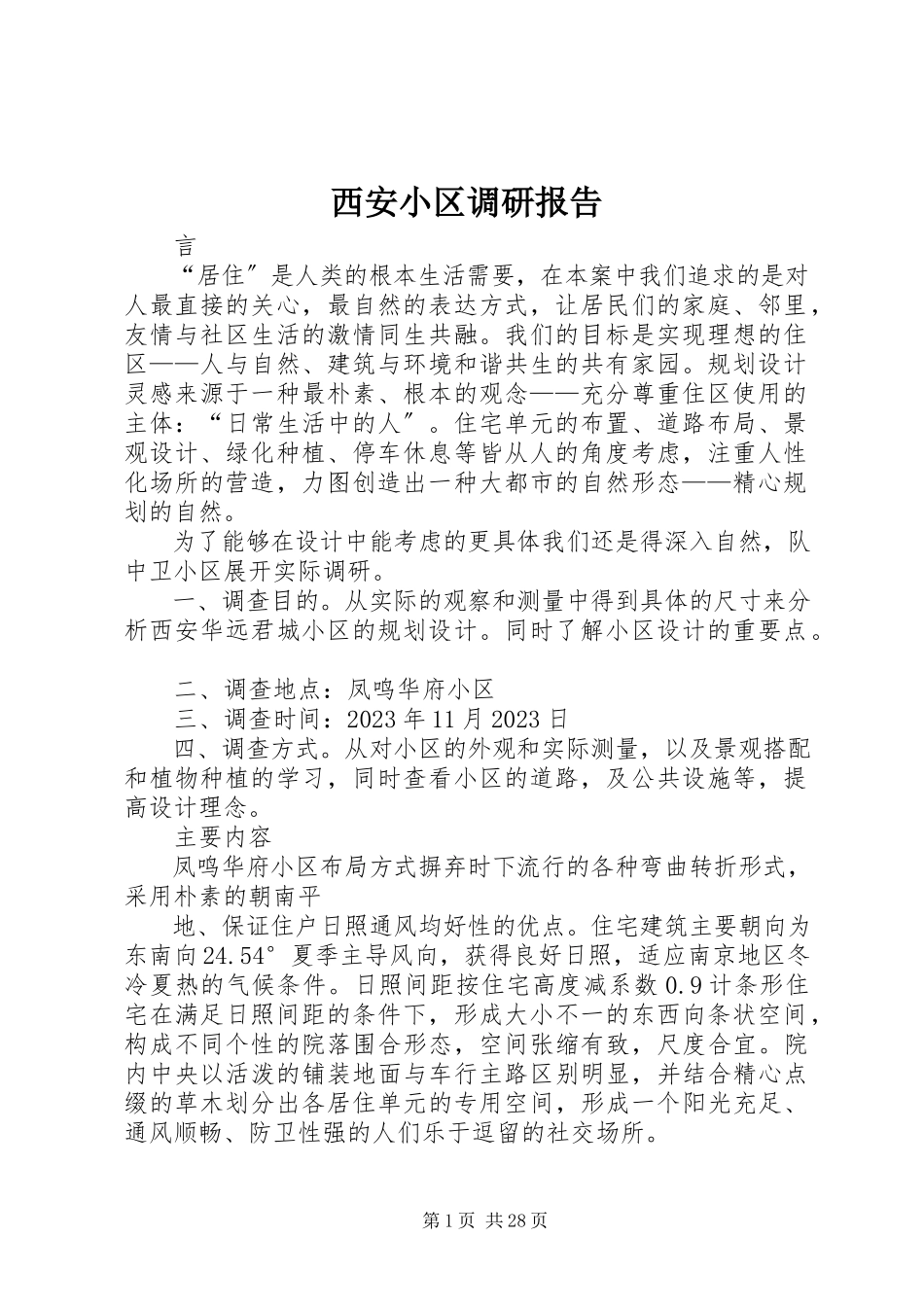 2023年西安小区调研报告.docx_第1页