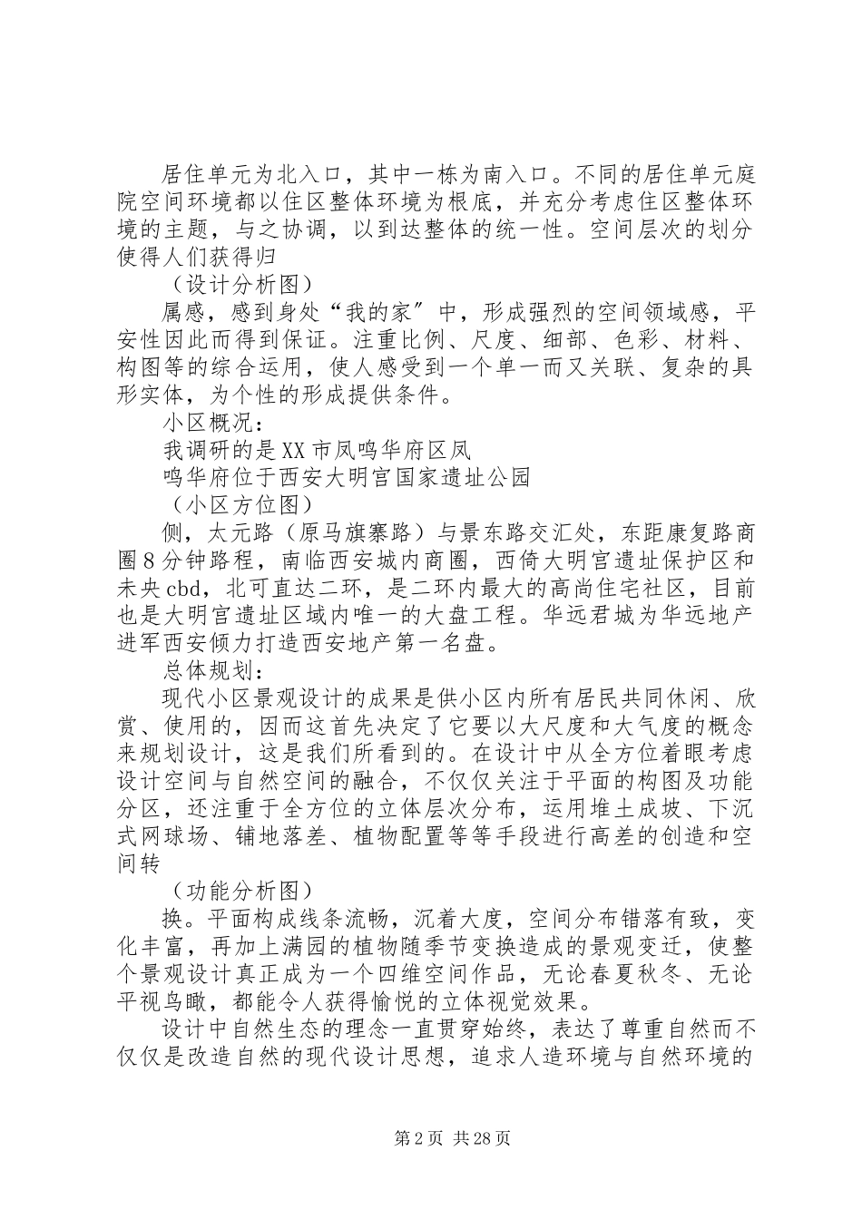 2023年西安小区调研报告.docx_第2页