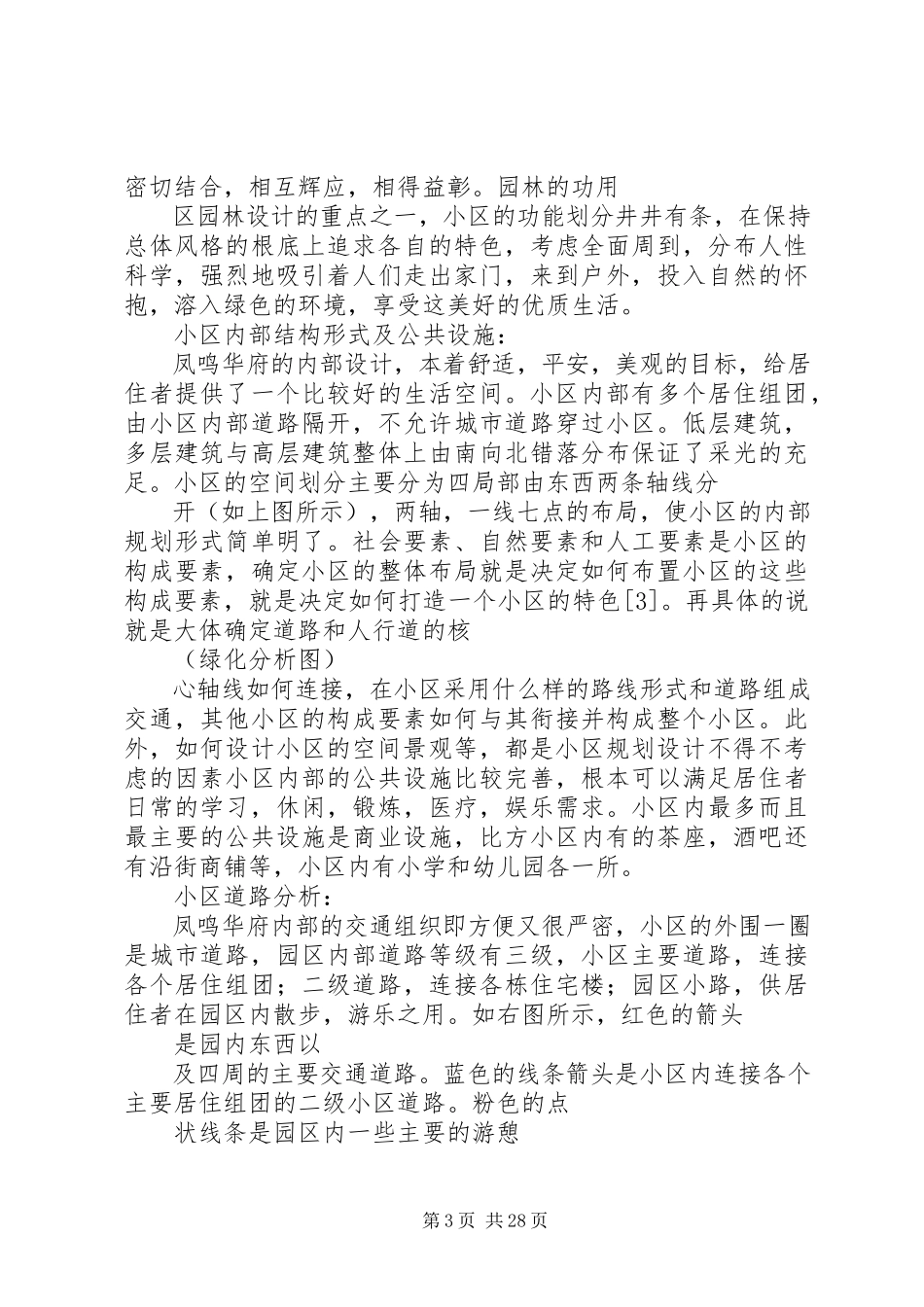 2023年西安小区调研报告.docx_第3页