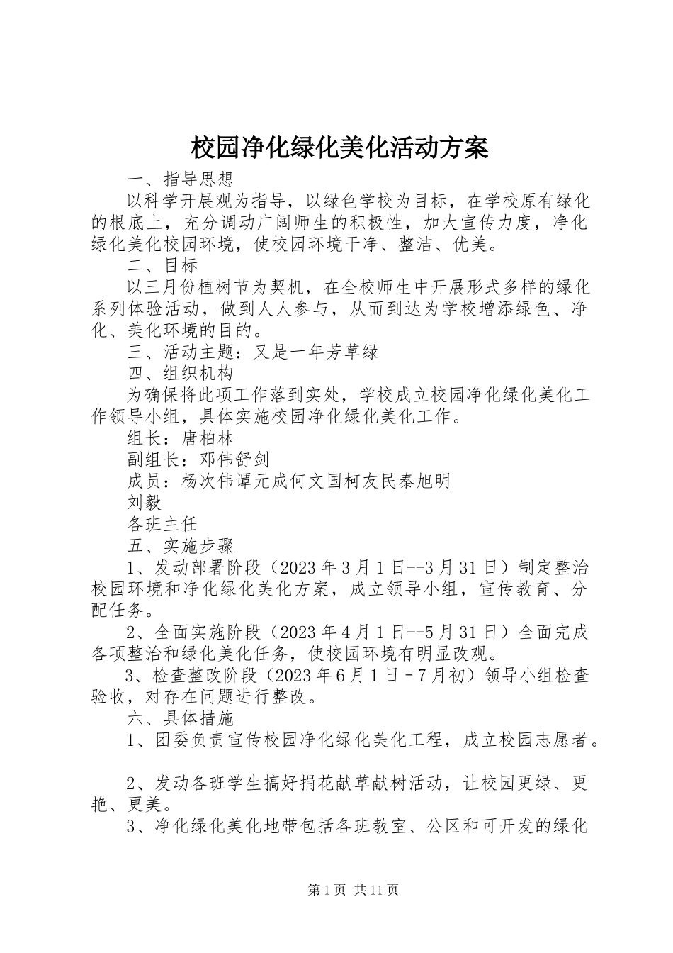2023年校园净化绿化美化活动方案.docx_第1页