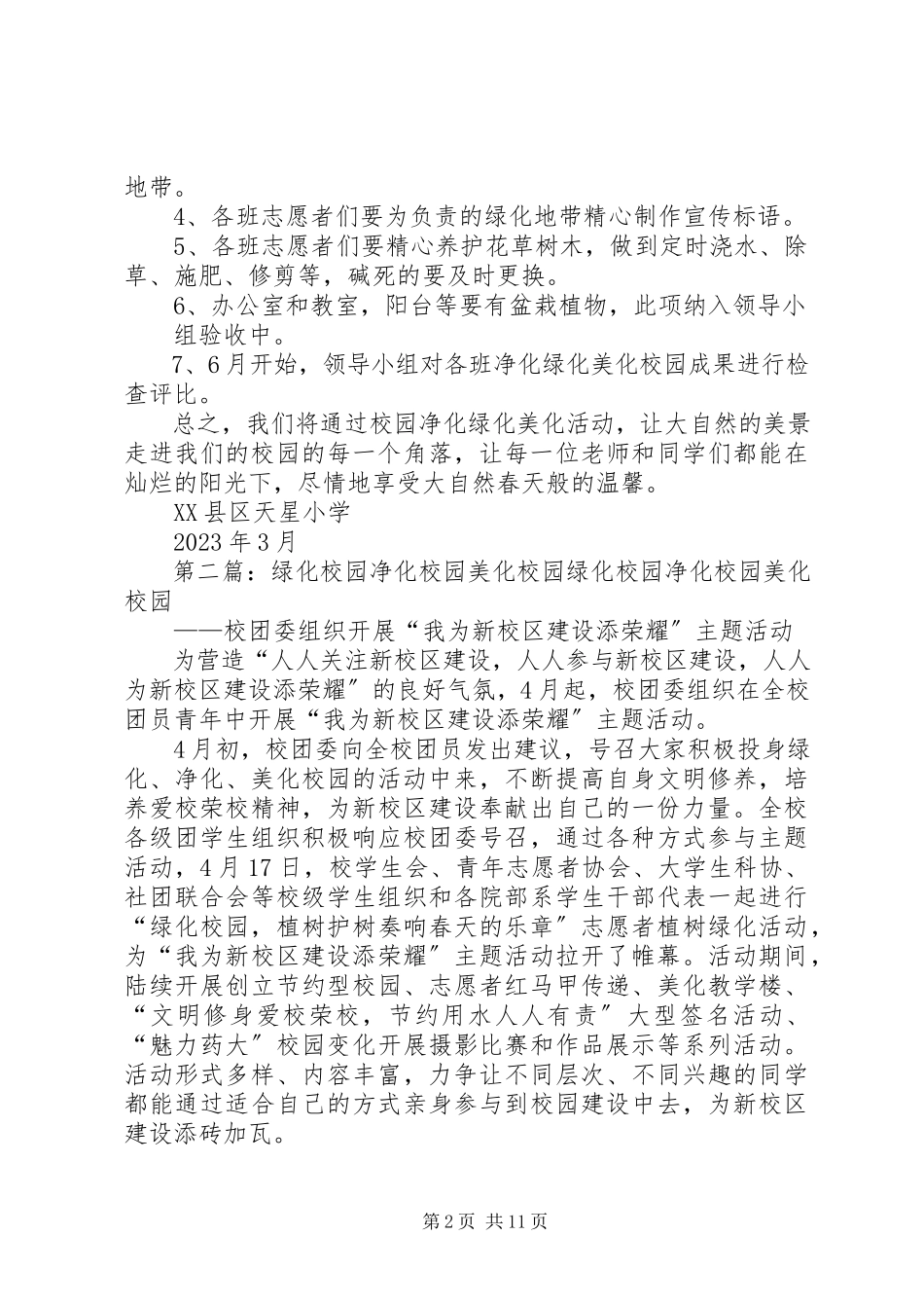 2023年校园净化绿化美化活动方案.docx_第2页