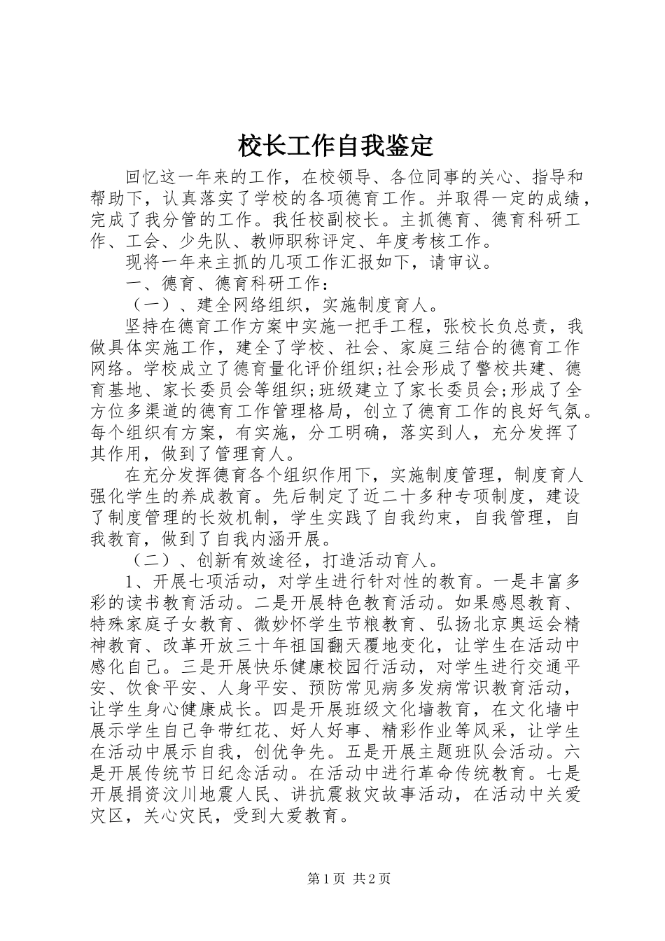 2023年校长工作自我鉴定.docx_第1页