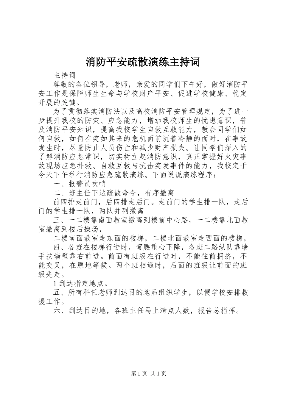 2023年消防安全疏散演练主持词.docx_第1页