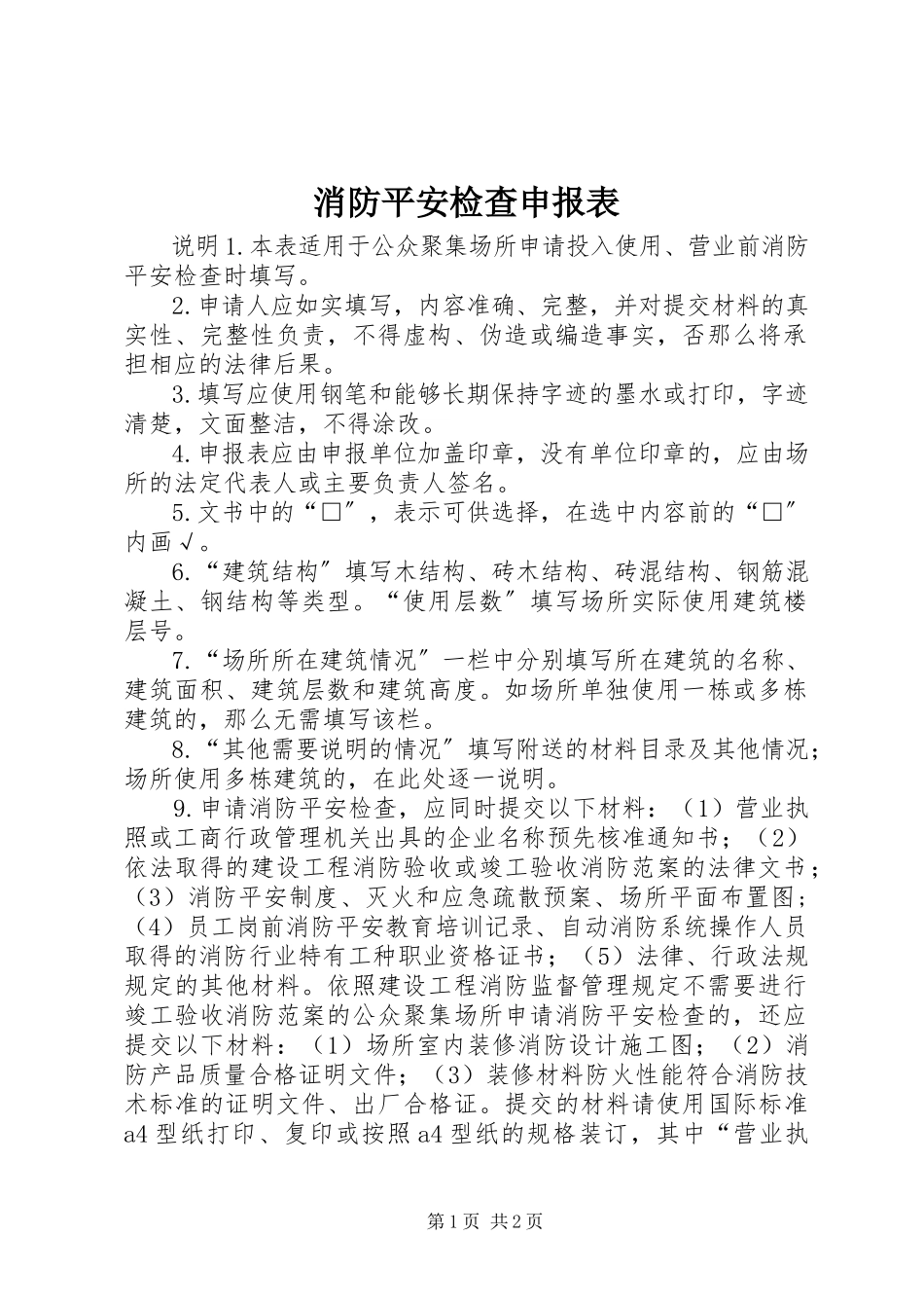 2023年消防安全检查申报表.docx_第1页