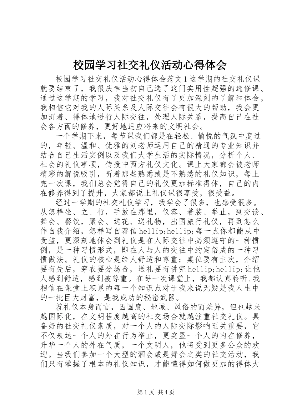 2023年校园学习社交礼仪活动心得体会.docx_第1页