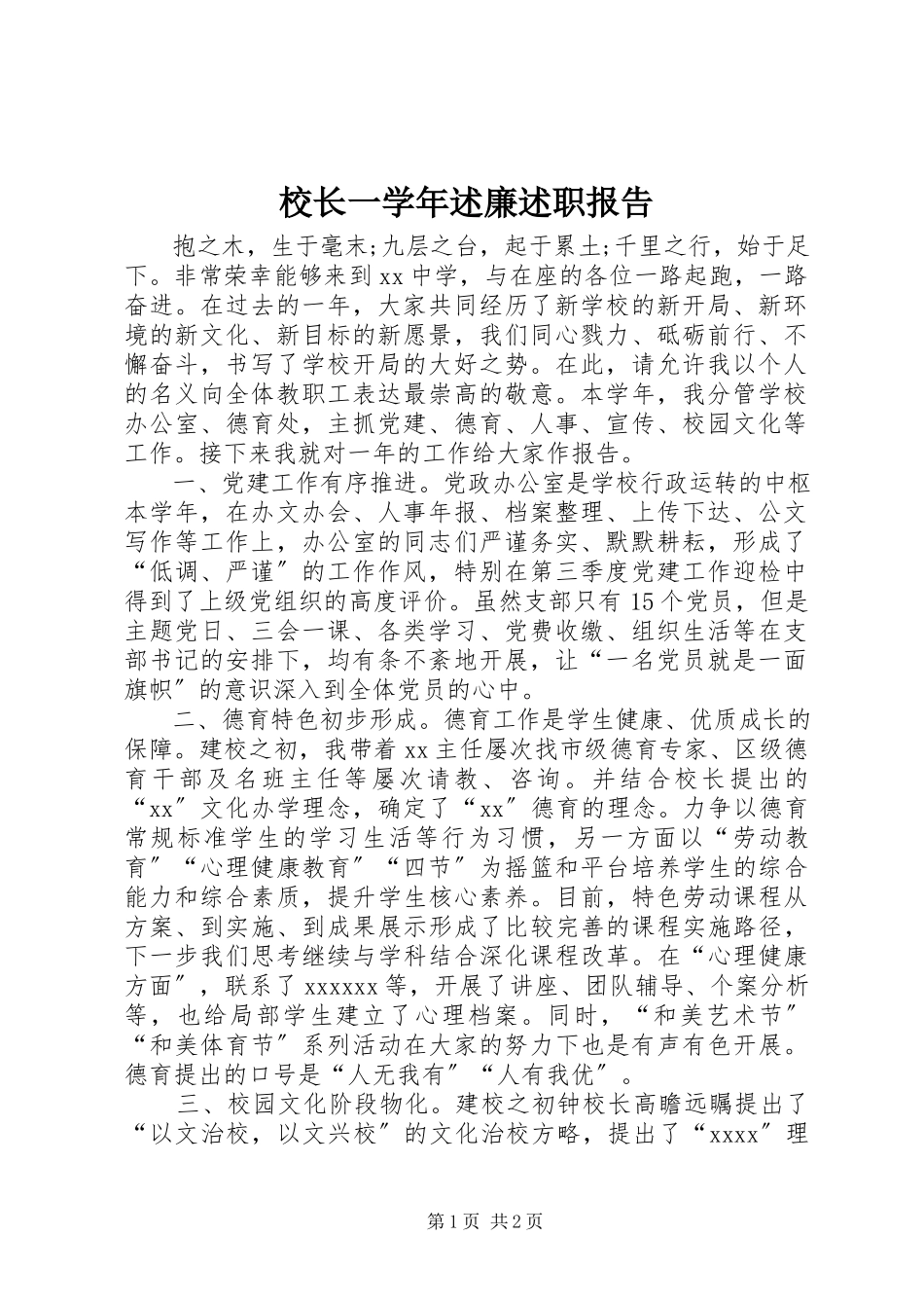 2023年校长一述廉述职报告.docx_第1页