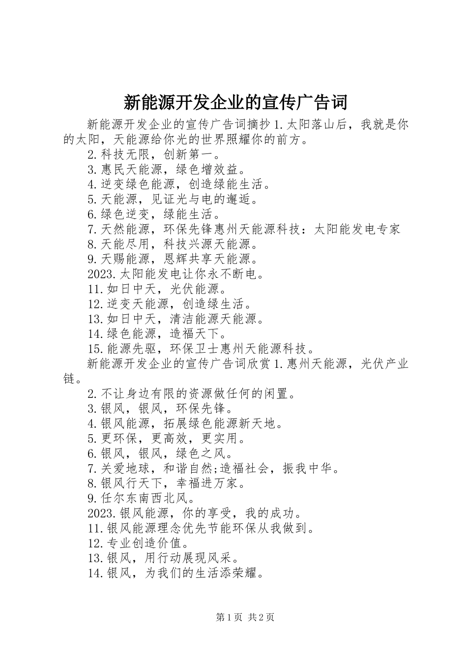 2023年新能源开发企业的宣传广告词.docx_第1页