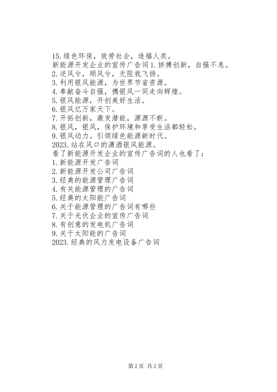 2023年新能源开发企业的宣传广告词.docx_第2页