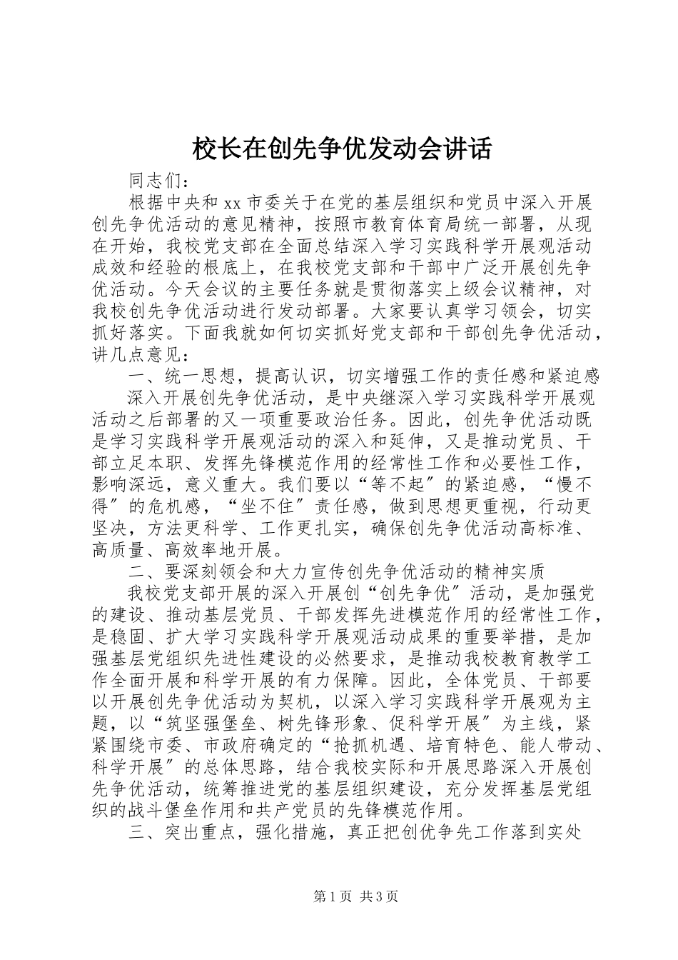 2023年校长在创先争优动员会致辞.docx_第1页