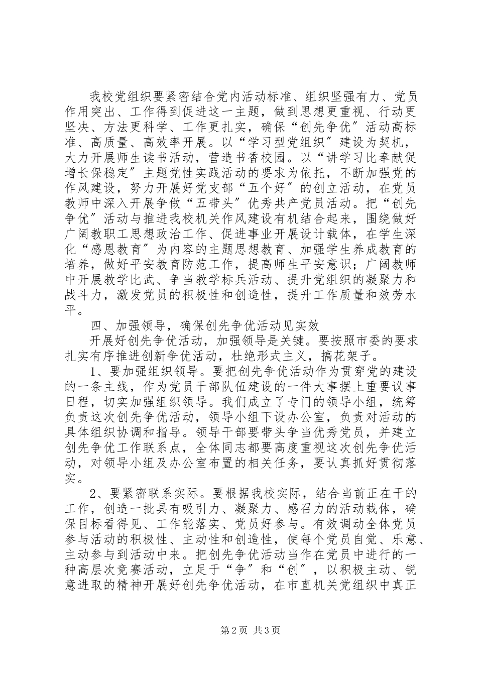 2023年校长在创先争优动员会致辞.docx_第2页