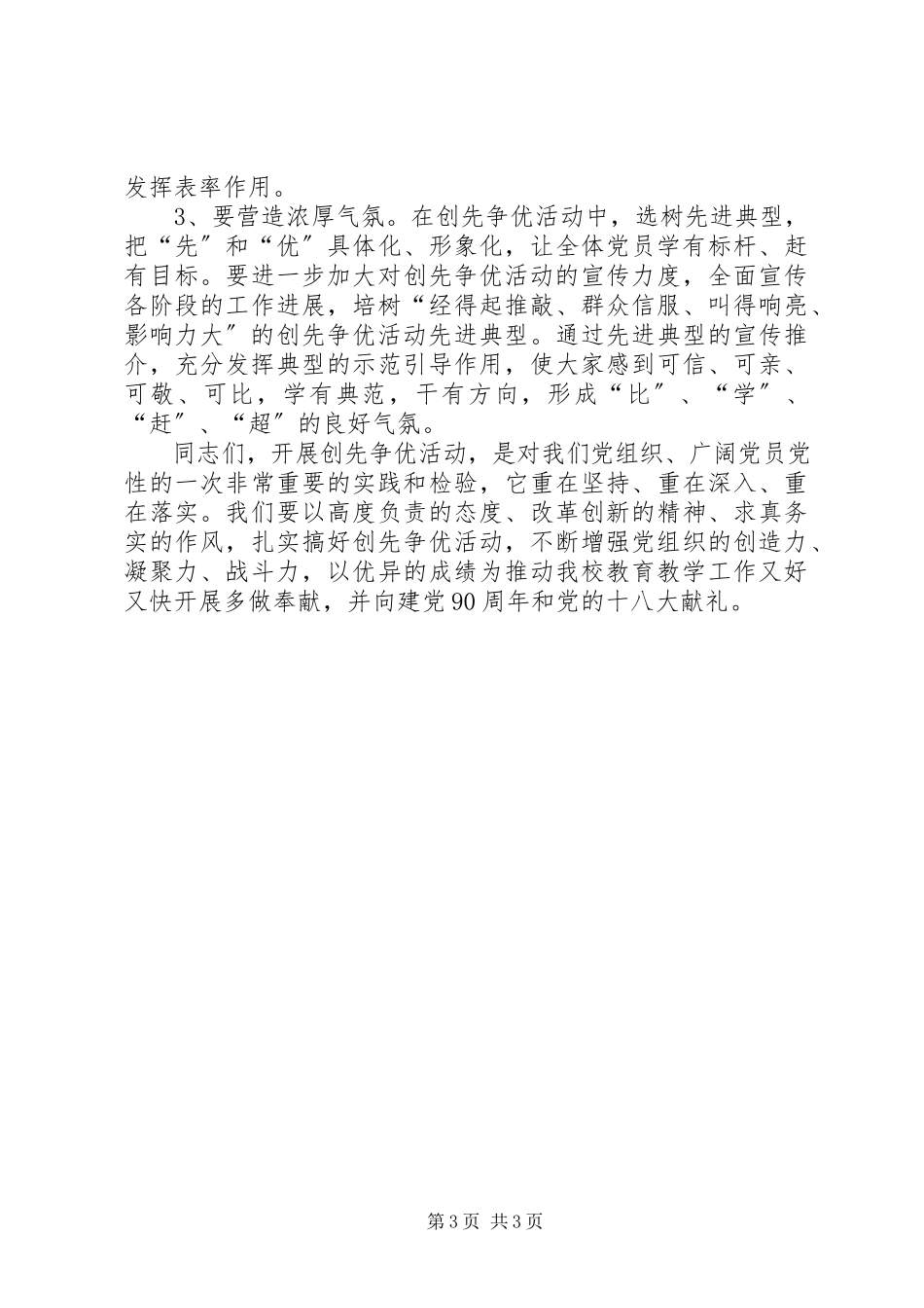 2023年校长在创先争优动员会致辞.docx_第3页