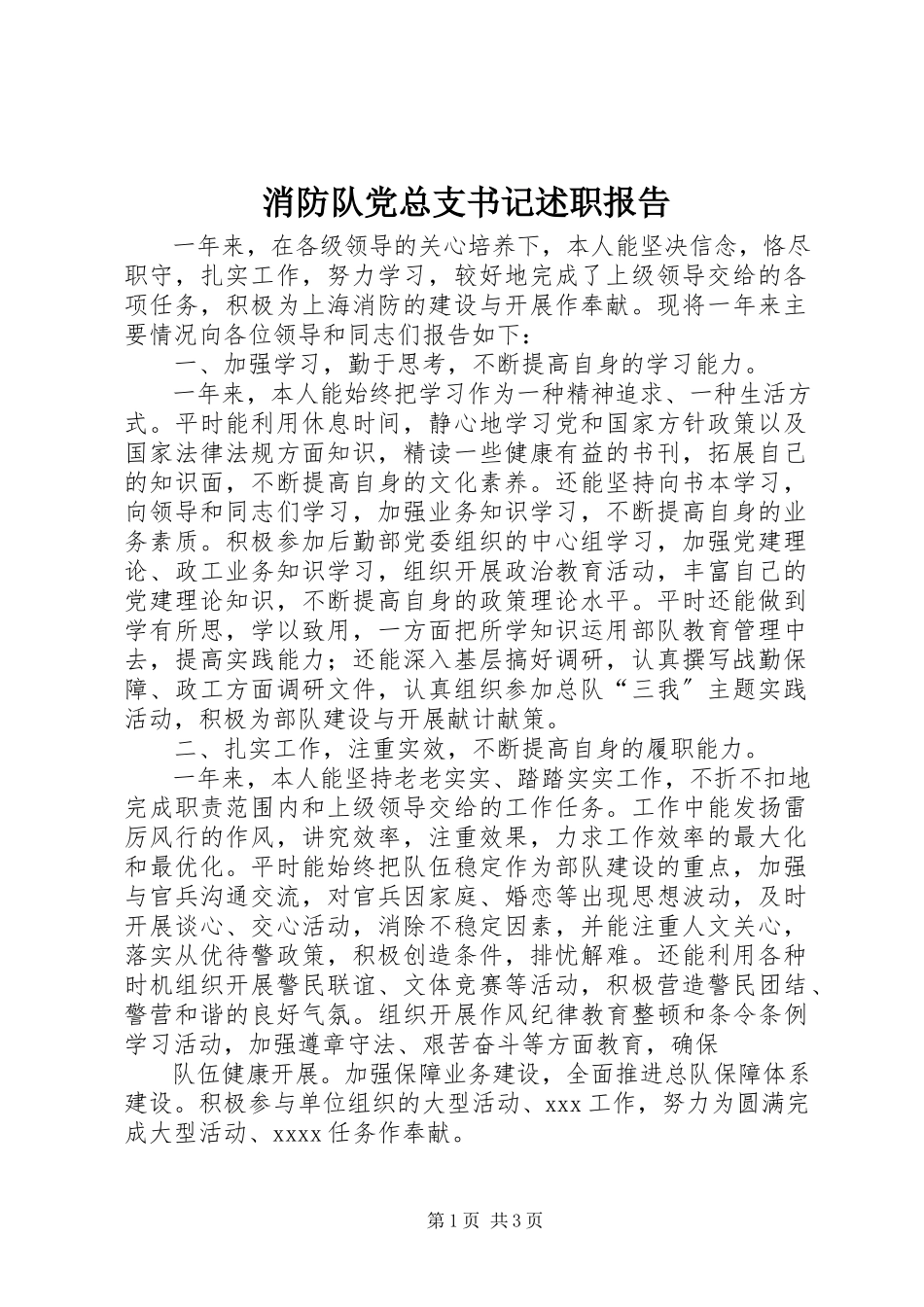 2023年消防队党总支书记述职报告.docx_第1页