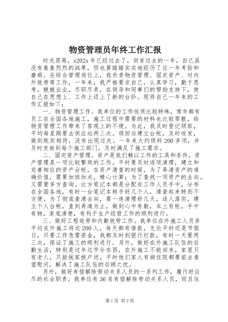 2023年物资管理员年终工作汇报.docx_第1页