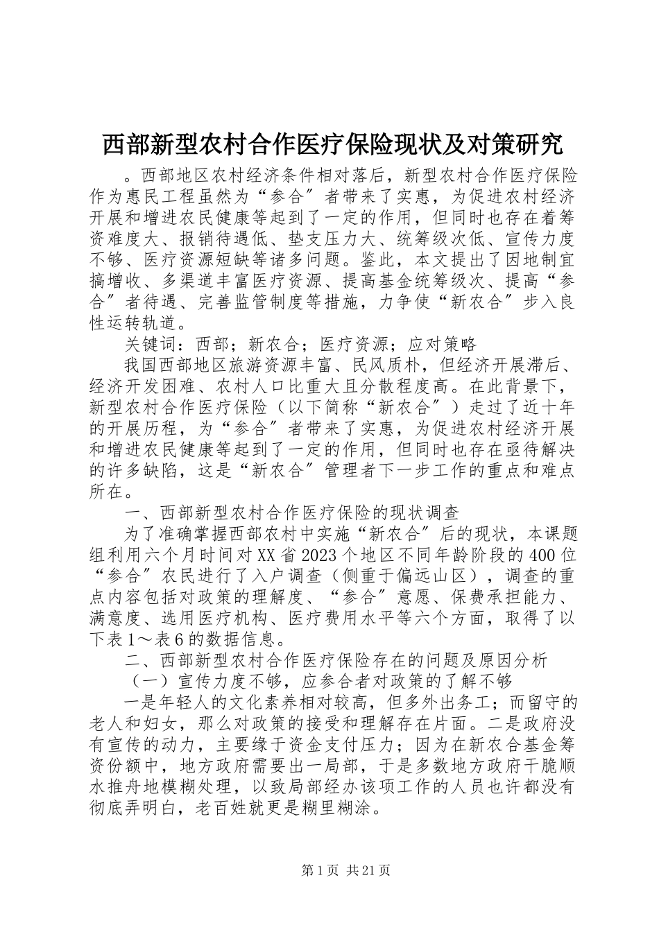 2023年西部新型农村合作医疗保险现状及对策研究.docx_第1页