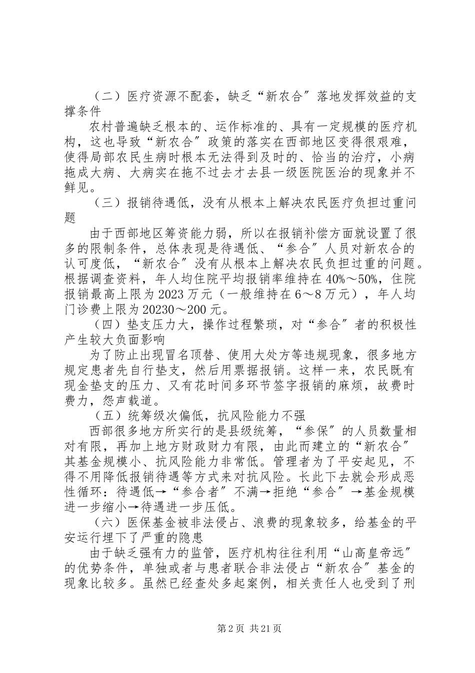 2023年西部新型农村合作医疗保险现状及对策研究.docx_第2页