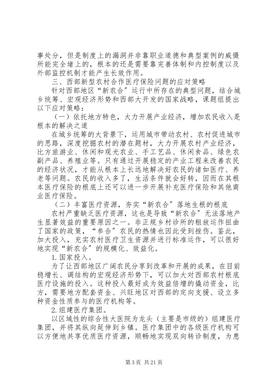 2023年西部新型农村合作医疗保险现状及对策研究.docx_第3页