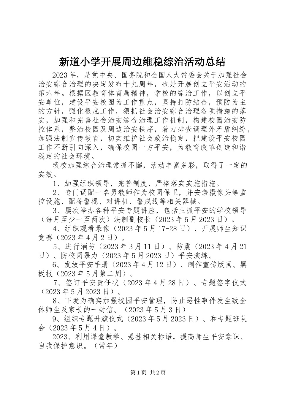 2023年新道小学开展周边维稳综治活动总结.docx_第1页