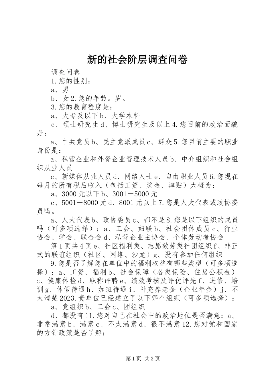 2023年新的社会阶层调查问卷.docx_第1页