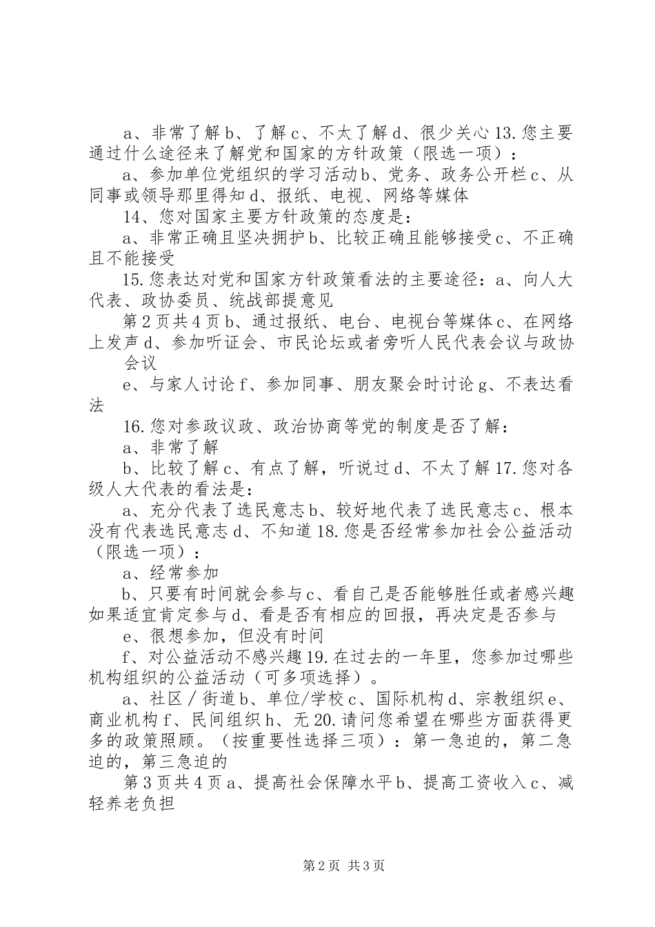 2023年新的社会阶层调查问卷.docx_第2页