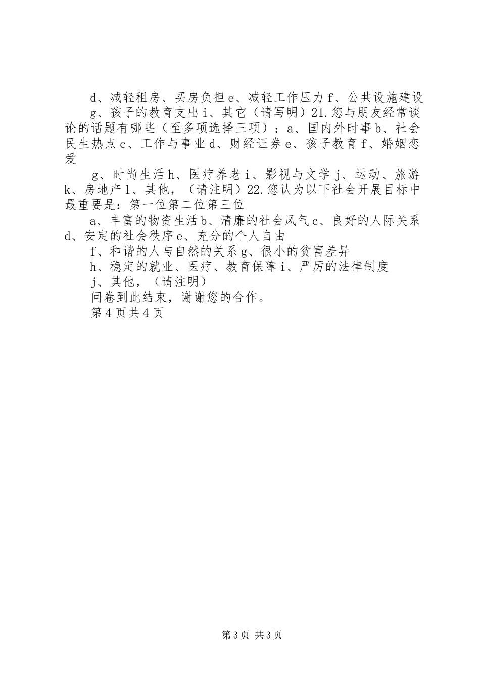 2023年新的社会阶层调查问卷.docx_第3页