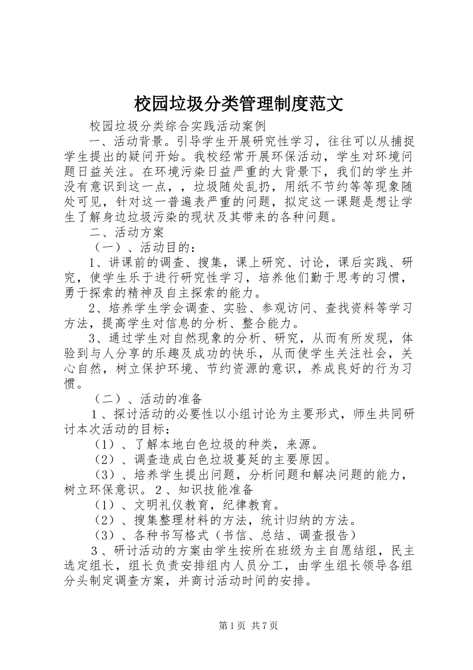 2023年校园垃圾分类管理制度.docx_第1页
